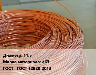 Латунная проволока 11.5 Марка: л63 ГОСТ: ГОСТ 12920-2013